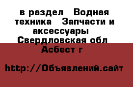  в раздел : Водная техника » Запчасти и аксессуары . Свердловская обл.,Асбест г.